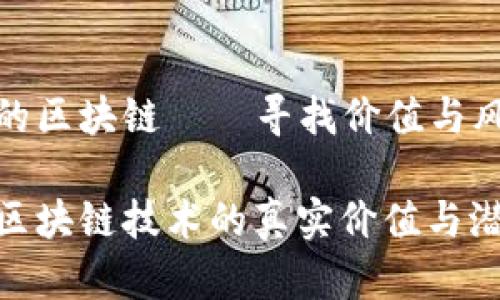 比特币与泡沫的区块链——寻找价值与风险之间的平衡

揭示比特币与区块链技术的真实价值与潜在泡沫