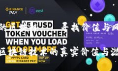 比特币与泡沫的区块链——寻找价值与风险之间