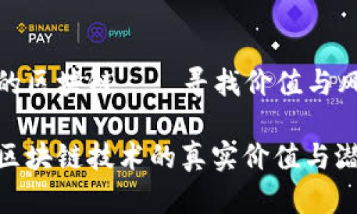 比特币与泡沫的区块链——寻找价值与风险之间的平衡

揭示比特币与区块链技术的真实价值与潜在泡沫