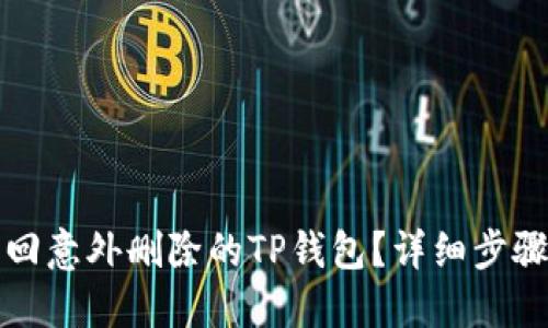 如何找回意外删除的TP钱包？详细步骤与技巧
