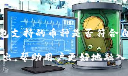   TP钱包：快速了解其多链支持与功能优势 / 

 guanjianci TP钱包, 多链钱包, 数字资产, 加密货币 /guanjianci 

了解TP钱包的基本概念
在数字货币迅猛发展的今天，拥有一个功能强大的钱包显得极为重要。TP钱包作为一种多链钱包，已经成为了许多人管理数字资产的首选工具。TP钱包不仅支持多种区块链，还提供了用户友好的界面和便捷的操作体验，让区块链的世界变得更加易于接触。

TP钱包支持的区块链种类
TP钱包的最大亮点在于其对多条区块链的支持。无论是主流的以太坊（Ethereum）还是新兴的币种，TP钱包几乎都能一一囊括。在这里，你可以轻松管理自己的比特币（Bitcoin）、以太坊、TRON（波场）等多种资产，而不需要频繁切换钱包或应用。这种多链支持的设计，使得用户可以更便捷地进行资产的管理和交易，降低了安全风险。

多链钱包的优势
了解了TP钱包的基本功能，接下来我们来分析多链钱包所带来的种种优势。首先，它为用户提供了资产聚合的便利。通过一个钱包，用户可管理不同链上的资产，而不必为每一种数字资产寻找专门的钱包应用。这种设计不仅提高了效率，还让用户的操作变得更加简单明了。

用户界面的友好性
TP钱包注重用户体验，界面设计上相当友好，类似与我们常见的APP界面。即使是首次接触加密货币的用户，也能快速上手使用。在首页，用户能清晰地看到每种资产的余额，以及最近的交易记录。这种直观的界面，让人感到舒服而不压迫，无形中降低了数字资产管理的难度。

安全性如何保障
安全性是数字钱包最为重要的方面之一。TP钱包在安全性设计上十分用心，它采用了多重加密技术和离线存储等方法来保证用户的资产安全。不仅如此，用户在设置账户时，可选择启用生物识别或双重验证，这为资产增加了额外的保护层。在日益严峻的网络安全环境中，这无疑让用户的资产得到了更周全的保护。

如何创建TP钱包账户
创建TP钱包账户并不复杂，用户只需下载钱包应用，按照提示进行简易注册即可。注册完成后，用户需要备份助记词，这是用来恢复钱包的重要凭证。因此，建议将其安全保管，切忌与他人共享。在这一过程中，TP钱包提供了足够详细的指导，确保用户不会因为操作失误而造成资产损失。

关于交易操作的细节
在TP钱包中进行交易操作，可以说是非常简单。用户只需选择相应的资产，输入接收方地址及交易金额，确认后便能快速完成交易。值得一提的是，TP钱包还提供了“交易费”的选项，用户可以根据自己的需求选择不同的手续费，从而平衡交易速度与费用。对于常常进行交易的用户来说，这种灵活的选择会显得特别人性化。

与其他钱包的比较
市场上有许多数字钱包，各有各的优缺点。与一些只支持单链的传统钱包相比，TP钱包的多链功能无疑是其最大的优势。此外，TP钱包的界面友好程度、交易便捷性也是其他钱包难以匹敌的。不过，选择数字钱包还是取决于个人的需求，有些用户可能更偏爱那些功能单一但更为专业的钱包。

用户反馈与评价
从用户的反馈来看，TP钱包获得了较高的满意度。许多用户表示，它的多链支持和操作简便让他们的数字资产管理变得更加高效。同时，对其安全措施的认可也占据了相当大的比例。尽管有些用户在初期使用时遇到过一些小问题，但整体的客户服务备受称赞，快速响应并及时解决问题。

总结与展望
TP钱包不仅是一个简单的数字钱包，更是一个可以让用户轻松管理多种数字资产的工具。未来，随着区块链技术的不断发展，TP钱包也将持续其功能，以更好地满足用户的需求。对于每位投资者来说，选对一个安全、方便、功能齐全的钱包，绝对是成功的一步。

相关问题探讨

问题1：TP钱包的未来发展方向是什么？
在数字货币领域，技术的创新与进步是持续的。TP钱包已经在多链支持、用户界面和安全性等方面有所作为。未来，其发展方向可能会是进一步扩展对新兴区块链的支持，增加更多实用功能，提升用户体验。随着去中心化金融（DeFi）及更广阔应用场景的兴起，TP钱包可能会引入更多的金融工具，帮助用户实现更复杂的投资策略。

问题2：一个新手如何选择合适的钱包？
对于刚进入数字资产领域的新手来说，选择合适的钱包是至关重要的。首先，应优先考虑安全性，选择那些有良好口碑和用户评价的钱包。此外，要查看钱包支持的币种是否符合自身的需求，了解其界面设计是否友好。有条件的用户可以同时尝试几款钱包，找到最适合自己的那一款，最后，切记备份好助记词以保护自己的资产。

总之，TP钱包凭借其多链支持和优质体验，成为了广大用户管理数字资产的优秀选择。随着技术的不断进步，预计未来会有更多让人期待的功能与服务推出，帮助用户更好地融入和利用区块链世界。