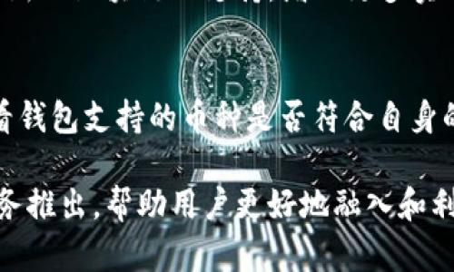   TP钱包：快速了解其多链支持与功能优势 / 

 guanjianci TP钱包, 多链钱包, 数字资产, 加密货币 /guanjianci 

了解TP钱包的基本概念
在数字货币迅猛发展的今天，拥有一个功能强大的钱包显得极为重要。TP钱包作为一种多链钱包，已经成为了许多人管理数字资产的首选工具。TP钱包不仅支持多种区块链，还提供了用户友好的界面和便捷的操作体验，让区块链的世界变得更加易于接触。

TP钱包支持的区块链种类
TP钱包的最大亮点在于其对多条区块链的支持。无论是主流的以太坊（Ethereum）还是新兴的币种，TP钱包几乎都能一一囊括。在这里，你可以轻松管理自己的比特币（Bitcoin）、以太坊、TRON（波场）等多种资产，而不需要频繁切换钱包或应用。这种多链支持的设计，使得用户可以更便捷地进行资产的管理和交易，降低了安全风险。

多链钱包的优势
了解了TP钱包的基本功能，接下来我们来分析多链钱包所带来的种种优势。首先，它为用户提供了资产聚合的便利。通过一个钱包，用户可管理不同链上的资产，而不必为每一种数字资产寻找专门的钱包应用。这种设计不仅提高了效率，还让用户的操作变得更加简单明了。

用户界面的友好性
TP钱包注重用户体验，界面设计上相当友好，类似与我们常见的APP界面。即使是首次接触加密货币的用户，也能快速上手使用。在首页，用户能清晰地看到每种资产的余额，以及最近的交易记录。这种直观的界面，让人感到舒服而不压迫，无形中降低了数字资产管理的难度。

安全性如何保障
安全性是数字钱包最为重要的方面之一。TP钱包在安全性设计上十分用心，它采用了多重加密技术和离线存储等方法来保证用户的资产安全。不仅如此，用户在设置账户时，可选择启用生物识别或双重验证，这为资产增加了额外的保护层。在日益严峻的网络安全环境中，这无疑让用户的资产得到了更周全的保护。

如何创建TP钱包账户
创建TP钱包账户并不复杂，用户只需下载钱包应用，按照提示进行简易注册即可。注册完成后，用户需要备份助记词，这是用来恢复钱包的重要凭证。因此，建议将其安全保管，切忌与他人共享。在这一过程中，TP钱包提供了足够详细的指导，确保用户不会因为操作失误而造成资产损失。

关于交易操作的细节
在TP钱包中进行交易操作，可以说是非常简单。用户只需选择相应的资产，输入接收方地址及交易金额，确认后便能快速完成交易。值得一提的是，TP钱包还提供了“交易费”的选项，用户可以根据自己的需求选择不同的手续费，从而平衡交易速度与费用。对于常常进行交易的用户来说，这种灵活的选择会显得特别人性化。

与其他钱包的比较
市场上有许多数字钱包，各有各的优缺点。与一些只支持单链的传统钱包相比，TP钱包的多链功能无疑是其最大的优势。此外，TP钱包的界面友好程度、交易便捷性也是其他钱包难以匹敌的。不过，选择数字钱包还是取决于个人的需求，有些用户可能更偏爱那些功能单一但更为专业的钱包。

用户反馈与评价
从用户的反馈来看，TP钱包获得了较高的满意度。许多用户表示，它的多链支持和操作简便让他们的数字资产管理变得更加高效。同时，对其安全措施的认可也占据了相当大的比例。尽管有些用户在初期使用时遇到过一些小问题，但整体的客户服务备受称赞，快速响应并及时解决问题。

总结与展望
TP钱包不仅是一个简单的数字钱包，更是一个可以让用户轻松管理多种数字资产的工具。未来，随着区块链技术的不断发展，TP钱包也将持续其功能，以更好地满足用户的需求。对于每位投资者来说，选对一个安全、方便、功能齐全的钱包，绝对是成功的一步。

相关问题探讨

问题1：TP钱包的未来发展方向是什么？
在数字货币领域，技术的创新与进步是持续的。TP钱包已经在多链支持、用户界面和安全性等方面有所作为。未来，其发展方向可能会是进一步扩展对新兴区块链的支持，增加更多实用功能，提升用户体验。随着去中心化金融（DeFi）及更广阔应用场景的兴起，TP钱包可能会引入更多的金融工具，帮助用户实现更复杂的投资策略。

问题2：一个新手如何选择合适的钱包？
对于刚进入数字资产领域的新手来说，选择合适的钱包是至关重要的。首先，应优先考虑安全性，选择那些有良好口碑和用户评价的钱包。此外，要查看钱包支持的币种是否符合自身的需求，了解其界面设计是否友好。有条件的用户可以同时尝试几款钱包，找到最适合自己的那一款，最后，切记备份好助记词以保护自己的资产。

总之，TP钱包凭借其多链支持和优质体验，成为了广大用户管理数字资产的优秀选择。随着技术的不断进步，预计未来会有更多让人期待的功能与服务推出，帮助用户更好地融入和利用区块链世界。