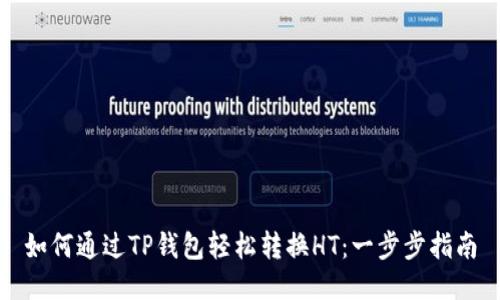 如何通过TP钱包轻松转换HT：一步步指南