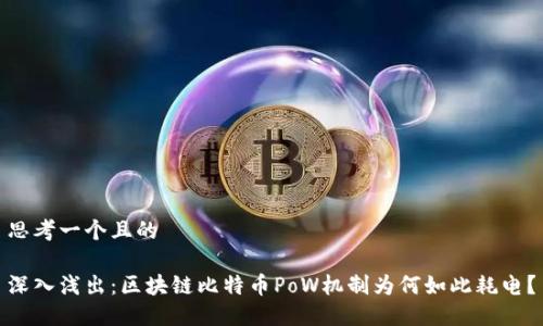 思考一个且的  
  
深入浅出：区块链比特币PoW机制为何如此耗电？