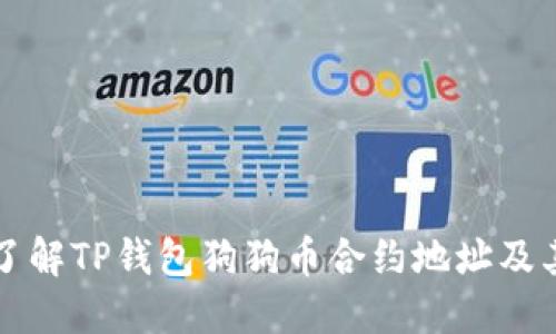 全面了解TP钱包狗狗币合约地址及其应用