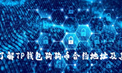 全面了解TP钱包狗狗币合约地址及其应用