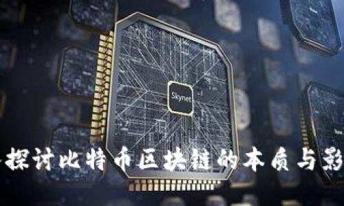 深入探讨比特币区块链的本质与影响力