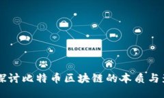 深入探讨比特币区块链的本质与影响力