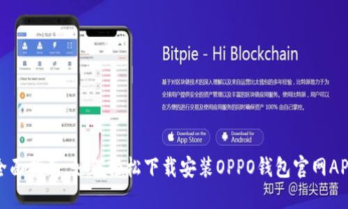 全面指南：如何轻松下载安装OPPO钱包官网APP