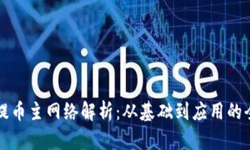 区块链提币主网络解析：从基础到应用的全面理解