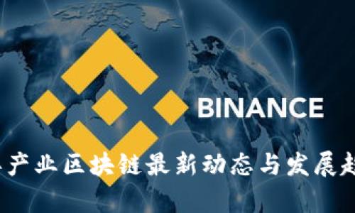 2023年产业区块链最新动态与发展趋势分析