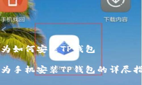 华为如何安装TP钱包

华为手机安装TP钱包的详尽指南