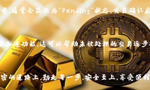 思考一个且的优质

   tp钱包打包问题解析：如何优雅解决交易延迟的烦恼  / 

相关的关键词：

 guanjianci  tp钱包, 交易延迟, 打包问题, 钱包使用技巧  /guanjianci 

引言：tp钱包的日常使用与常见问题

在加密货币的世界中，钱包的顺畅使用是每个用户都非常关注的话题。其中，tp钱包因其便捷的操作和安全性受到不少用户青睐。然而，随着使用频率的增加，一些问题也随之而来，比如“tp钱包一直打包”的难题。这个现象让不少用户感到困扰，但其实了解背后的原因和相应解决方案，会让我们轻松应对。

tp钱包打包问题的常见原因

当我们在使用tp钱包进行交易时，有时会遇到交易长时间处于“待打包”状态，造成延迟处理。这一现象的原因主要有几个方面：

ul
    listrong网络拥堵：/strong随着越来越多的人参与加密货币的交易，网络的拥堵程度自然加重，导致交易无法及时被打包和确认。/li
    listrong交易费用设置过低：/strong在区块链网络中，交易费用越高，矿工越愿意优先处理你的交易。如果设置的费用过低，就可能面临交易被延迟的风险。/li
    listrong区块链的运行机制：/strong不同的区块链有不同的运行机制，一旦出现技术故障或升级等问题，也会造成交易的延迟。/li
    listrong钱包本身的问题：/strong有时钱包软件的Bug或更新不及时，可能会对交易处理产生影响。/li
/ul

如何优雅解决tp钱包打包问题？

针对这些导致tp钱包打包的原因，我们也可以采取一些有效的措施来应对，以确保我们的交易能够顺畅进行：

h41. 增加交易费用/h4

在发送交易时，您可以考虑设置更高的交易费用。这样做的好处是能吸引更多的矿工优先处理您的交易。很多钱包在发送交易时，会提供推荐费用，您可以根据这个建议进行适当调整。

h42. 关注网络状态/h4

可以通过一些区块链浏览器来实时监控网络的拥堵情况。如果发现网络非常拥堵，可以考虑暂时延后发送交易，待网络恢复正常后再进行交易。

h43. 更新钱包软件/h4

确保您使用的tp钱包软件是最新版本。旧版本可能存在未修复的Bug或安全隐患，及时更新能有效提升使用体验。

h44. 了解交易确认的机制/h4

不同的区块链对于交易确认的速度和机制有所不同，了解这些信息能帮助您更合理地进行交易。例如，在某些区块链上，您可以选择付出高额手续费以加快确认速度，或者耐心等待。

经常遇到打包问题的用户应注意的事项

除了上述解决方案外，用户在日常使用tp钱包时还应注意以下几点：

ul
    listrong定期检查余额和交易记录：/strong确保账户的正常使用，及时发现异常。/li
    listrong备份私钥和助记词：/strong在任何情况下保持私钥和助记词的安全与可用，避免因钱包问题导致资金损失。/li
    listrong了解当前市场动态：/strong市场变化和政策调整可能会对交易产生影响，保持对市场的敏感度是非常必要的。/li
/ul

为什么会有越来越多的人使用tp钱包？

在众多钱包中，tp钱包凭什么能吸引如此多的用户呢？这其中，除了良好的用户体验外，还有其他多种因素。

h41. 安全性/h4

tp钱包在安全性上的投入相对较高，采用了多重加密、冷存储等手段，提升用户钱财的安全性，让用户在交易时更加安心。

h42. 界面友好/h4

用户在使用钱包时，界面友好和操作便捷可以显著提升用户满意度。tp钱包的界面设计符合用户习惯，即使没有太多技术背景的用户，也能轻松上手。

h43. 社区活跃/h4

tp钱包背后有一个活跃的社区，用户间的交流能有效分享经验和解决问题。这种用户间的互助，促进了用户忠诚度，吸引更多新用户加入。

h44. 适应性强/h4

tp钱包能适用于多种设备，无论是手机、平板还是电脑，让用户随时随地都能方便地管理资产。

用户体验如何影响tp钱包的选择？

一款钱包的用户体验对用户的选择而言至关重要，这里我们从多个维度来探讨：

h41. 功能设计/h4

用户在选择钱包时，不仅关注基本的转账功能，还希望有好的记账、统计、分析等附加功能。有效的功能设计，可以让用户感受到钱包的“智能”与“贴心”。

h42. 反馈机制/h4

一个高效的反馈机制可以帮助用户及时解决问题，给予用户信任感。例如，tp钱包设有在线客服和用户反馈通道，用户可以随时反映问题。

h43. 用户教育/h4

对于新用户来说，钱包的教育与指导也是非常重要的。tp钱包提供了一些使用教程和常见问题解答，帮助用户快速上手、解决疑惑。

总结：tp钱包为用户提供的便利与注意事项

tp钱包在加密货币的日常使用中，因其高安全性、用户友好的界面和丰富的功能被越来越多的用户青睐。然而，在享受这些便利的同时，用户也应时刻保持警惕，了解市场动态以及交易机制，确保资金安全。希望每一位tp钱包用户都能在这个波动的加密世界中游刃有余，不再为打包问题而烦恼！

相关问题：

h41. 如何判断我的交易是否被确认？/h4

一般来说，用户可以通过区块链浏览器查询交易状态。输入交易的哈希值，就能查看其是否被打包到区块链中。如果交易正在处理中，通常会显示为“Pending”状态，交易确认后的状态为“Confirmed”。此外，确认的区块数也是判断交易是否安全的重要标准，通常需要几个区块确认才能认为交易是最终的。

h42. 如果交易长时间未打包，我应该怎么办？/h4

如果交易长时间未被打包，用户首先要确认网络是否拥堵，然后可以考虑撤销交易或提高交易费用以重新发送。部分钱包支持交易加速功能，这可以帮助未被处理的交易逐步推进。同时，您也可以耐心等待，尽量避免频繁操作以免对网络造成负担。

结语

在tp钱包的使用过程中，打包问题虽然常见，但只要了解其成因和相应的解决方法，任何用户都可以轻松应对。希望大家在这条加密的道路上，勤走每一步，安全至上，享受便利带来的美好体验！