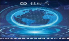 2023年最具潜力的区块链优质小币推荐