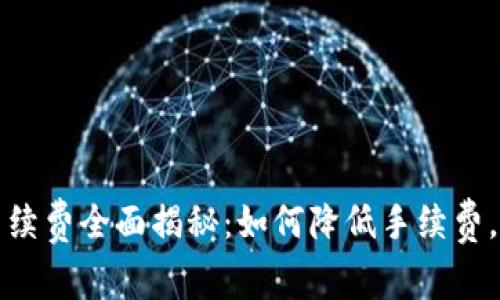 TP钱包闪兑手续费全面揭秘：如何降低手续费，提高交易效率