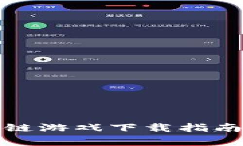 思考的和关键词：

2023年热门国产区块链游戏下载指南：探索虚拟财富新天地