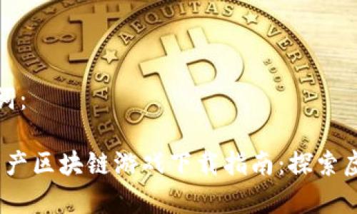 思考的和关键词：

2023年热门国产区块链游戏下载指南：探索虚拟财富新天地