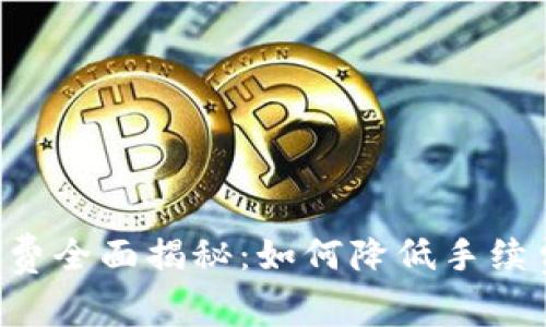 TP钱包闪兑手续费全面揭秘：如何降低手续费，提高交易效率