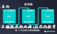 思考一个且的: 选择便宜区块链币的攻略：让你的
