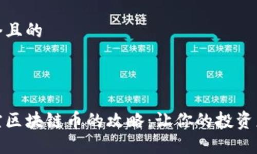 思考一个且的

: 

选择便宜区块链币的攻略：让你的投资更具价值