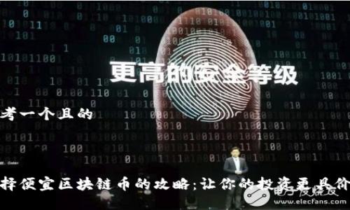 思考一个且的

: 

选择便宜区块链币的攻略：让你的投资更具价值