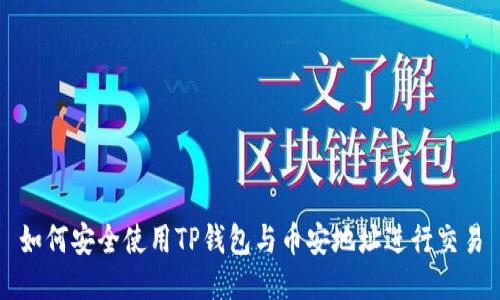 如何安全使用TP钱包与币安地址进行交易