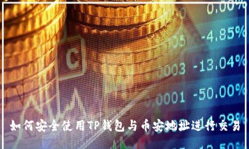 如何安全使用TP钱包与币安地址进行交易