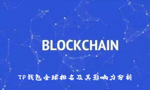 TP钱包全球排名及其影响力分析