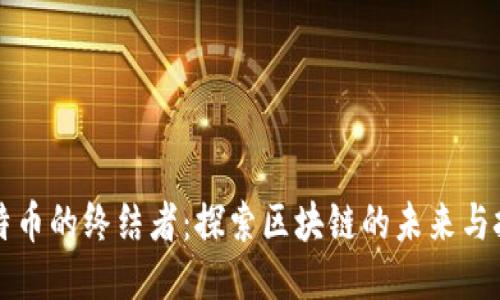 比特币的终结者：探索区块链的未来与挑战