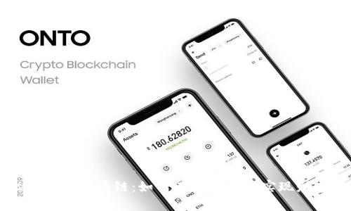 用比特币谈区块链：如何在数字时代实现财富增长