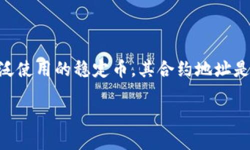 在这个数字化和加密货币快速发展的时代，TP钱包作为一个用户友好的数字钱包，已经吸引了越来越多的用户关注。而USDT（Tether）作为一种广泛使用的稳定币，其合约地址是TP钱包用户进行交易和存储时的核心信息之一。接下来，我们将深入探讨TP钱包USDT合约地址的相关信息，帮助用户更好地理解和使用这一工具。

深入解析TP钱包的USDT合约地址及其使用方法