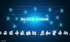 深入探秘云顶币区块链：虚拟货币的未来之路