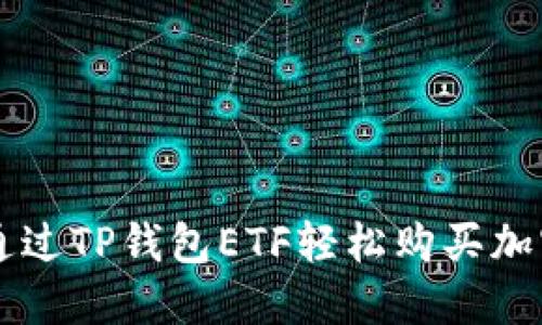 如何通过TP钱包ETF轻松购买加密货币