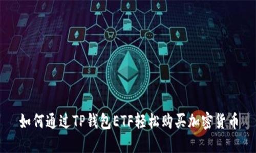 如何通过TP钱包ETF轻松购买加密货币