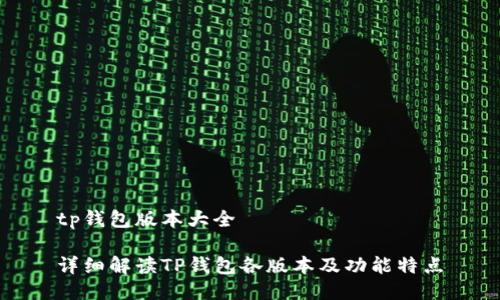 tp钱包版本大全

详细解读TP钱包各版本及功能特点