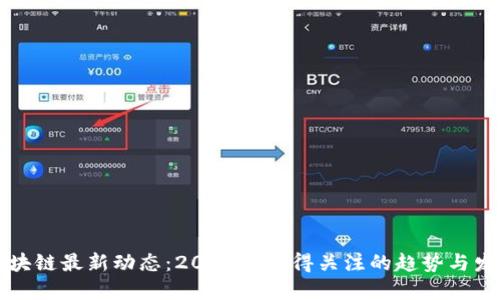 区块链最新动态：2023年值得关注的趋势与发展