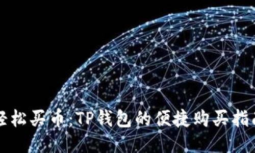 轻松买币：TP钱包的便捷购买指南