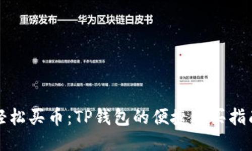 轻松买币：TP钱包的便捷购买指南
