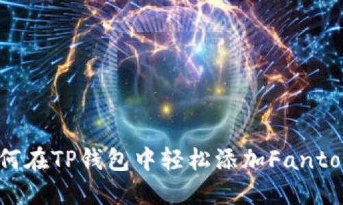 如何在TP钱包中轻松添加Fantom?