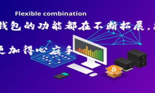 如何删除TP里创建的钱包

在现代的金融环境中，数字钱包已经成为我们日常生活中不可或缺的工具。无论是进行在线交易、管理资产，还是进行数字支付，钱包的功能都在不断拓展。然而，随着时间的推移，可能会出现一些需要清理或删除钱包的情况，尤其是在使用TP（Trust Protocol）这样的去中心化平台时。

本文将为您详细介绍如何删除TP中创建的钱包，并分享一些在这一过程中需要注意的事项。希望能帮助到您在管理数字资产时更加得心应手。

如何安全地删除TP钱包？掌握这些步骤让你不再担心隐私问题