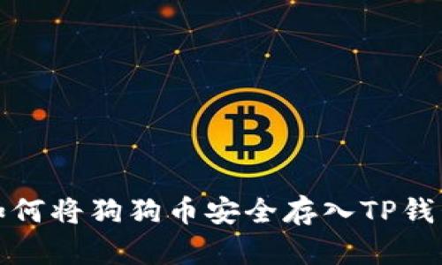如何将狗狗币安全存入TP钱包