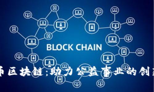 爱心币区块链：助力公益事业的创新力量