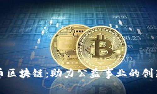 爱心币区块链：助力公益事业的创新力量