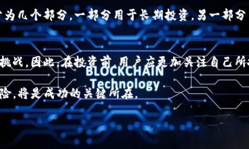 在探讨“为什么TP钱包里的币涨那么多”这个问题之前，我们应该从几个方面来了解TP钱包的基本概念、市场动态，以及影响数字货币价格波动的各种因素。

TP钱包的基本介绍

什么是TP钱包？
TP钱包是一款数字货币钱包，支持多种不同的加密货币。它不仅是一种存储数字资产的工具，更是用户与区块链网络之间的桥梁。用户可以通过TP钱包进行币的存取、转账、交易等操作。在数字货币日益普及的时代，TP钱包因其便捷的使用体验和安全性而广受欢迎。

市场动态及其影响因素
每当我们讨论某种数字货币的价格上涨时，实际上是在观察市场供应与需求之间的动态平衡。当某种货币的需求量增加而供应量保持不变时，价格自然会走高。影响这一平衡的因素有很多，包括法规政策、市场情绪、技术进步等。

接下来，我们将更深入地探讨TP钱包内币种价格上涨的原因。

影响币价上涨的因素

1. 市场需求的提升
需求是推动数字货币价格上涨的核心因素之一。当越来越多的人对某种币产生兴趣并购买它时，价格就会上涨。这种需求可能来自于各种方面，比如投资者对未来市场的乐观预期、媒体对某个币的正面报道以及社区的讨论等。

2. 供给不足
很多数字货币有固定的发行量，比如比特币总共只会发行2100万个。在供应有限的情况下，如果需求激增，那么币价便会大幅提升。TP钱包里某些币种可能正处于这种供需失衡的局面，导致其价格不断上升。

3. 社区活跃度
每个数字货币背后都有社区的支持。一个活跃的社区意味着更多的讨论和推广，这直接影响到新用户的参与度，从而推动价格上涨。TP钱包里的币种若得到了社区的广泛支持和认可，便可能会经历显著的涨幅。

4. 新的功能和技术进步
数字货币和区块链技术的发展迅速，新的功能和应用不断涌现。当某种币推出新的功能时，往往会吸引更多的用户关注，从而提升其市场需求，推动其价格上涨。同时，技术的进步也有助于提升币种的安全性和易用性，这对投资者来说是一个利好消息。

5. 较强的投资机构参与
近年来，越来越多的投资机构开始进入数字货币市场，这为整个行业带来了大量资金。尤其是一些大型投资机构的参与，不仅提升了市场的整体信心，也推动了某些特定币种的价格上涨。如果TP钱包里某种币获得了知名风险投资机构的关注，那么很可能会迅速上涨。

6. 政策与法规的影响
不同国家和地区对数字货币的政策和法律法规存在差异，这直接影响到其市场表现。当某个国家发布了对数字货币友好的政策时，往往会吸引大量投资者的进入，从而推高价格。与此相反，如果某个国家收紧政策，则可能会导致价格下跌。

具体案例分析

TP钱包内某种币的实际案例
可以仔细分析TP钱包内某种具体的币种，比如某个新兴的DeFi项目代币。假设这个代币的团队通过社交媒体积极发布项目进展，并成功吸引了一大批投资者。在推出新功能和合作伙伴关系后，这个代币的需求飞涨，供给没有变化，自然其价格就发生了巨大的变化。

用户的情绪与市场反馈
此外，市场的情绪也是非常重要的因素。许多投资者都受到所谓