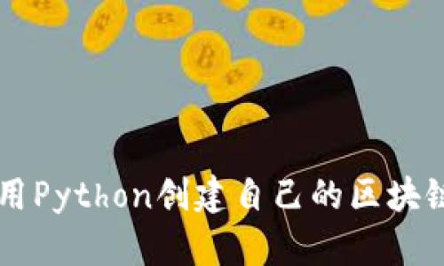 轻松学会用Python创建自己的区块链数字货币