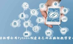 轻松学会用Python创建自己的区块链数字货币