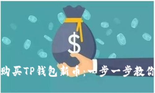 如何轻松购买TP钱包新币：一步一步教你掌握技巧