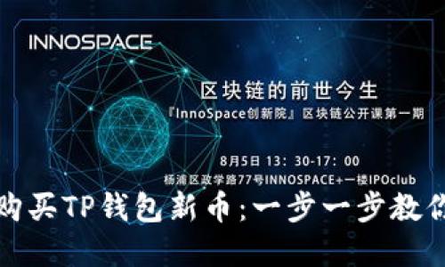 如何轻松购买TP钱包新币：一步一步教你掌握技巧