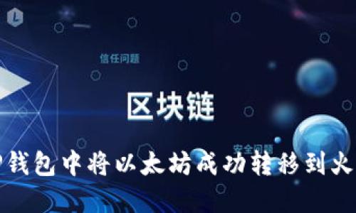 如何在TP钱包中将以太坊成功转移到火币交易所
