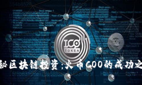 揭秘区块链投资：火币COO的成功之道